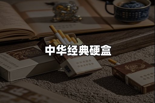 中华经典