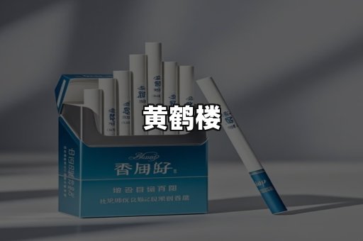 黄鹤楼